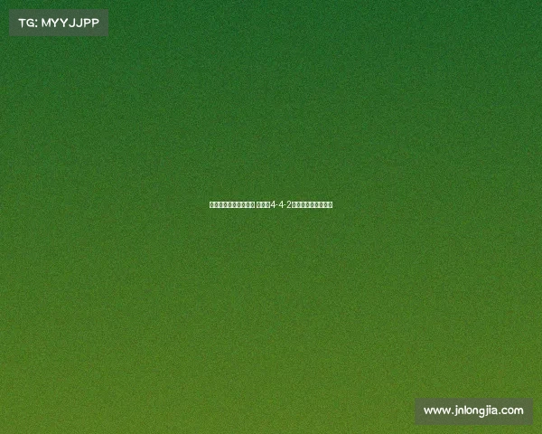 西甲联赛阵型演变分析 从传统4-4-2到现代多变战术体系 西甲联赛阵型演变分析 从传统4-4-2到现代多变战术体系