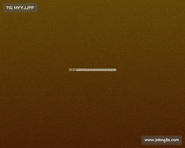 2025德甲最新排名分析：顶级球队争夺激烈，底层球队生死存亡